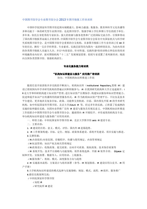 中国图书馆学会专业图书馆分会2013年图书情报工作培训