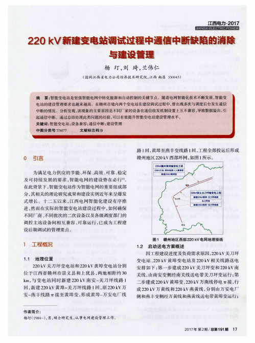 220kV新建变电站调试过程中通信中断缺陷的消除与建设管理