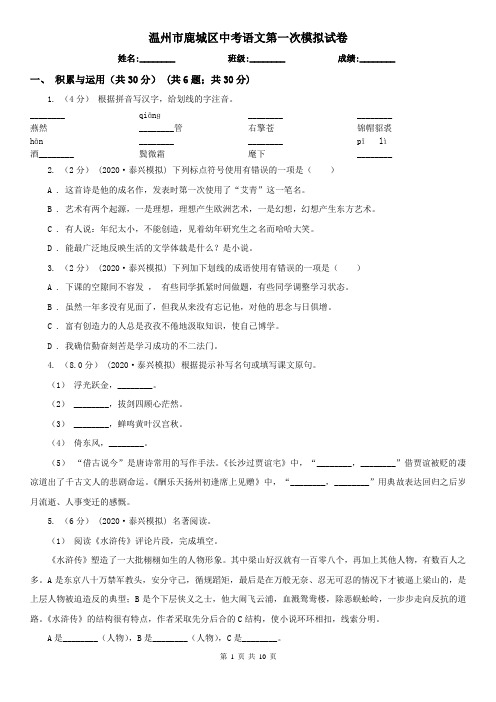 温州市鹿城区中考语文第一次模拟试卷