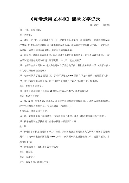 灵活运用文本框课堂实录-潘娟晓