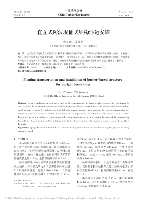 直立式防波堤桶式结构浮运安装_曹义国_夏俊桥
