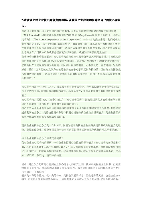 何谓核心竞争力