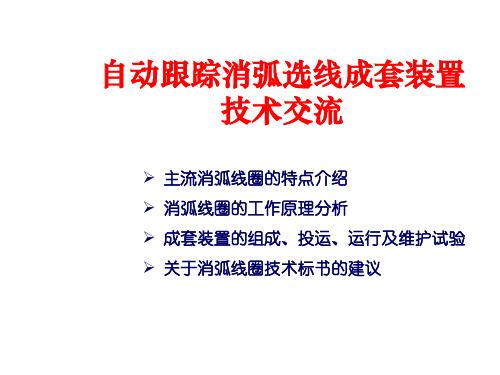 消弧线圈的调节方式ppt课件