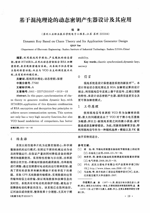 基于混沌理论的动态密钥产生器设计及其应用