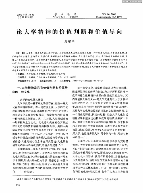 论大学精神的价值判断和价值导向