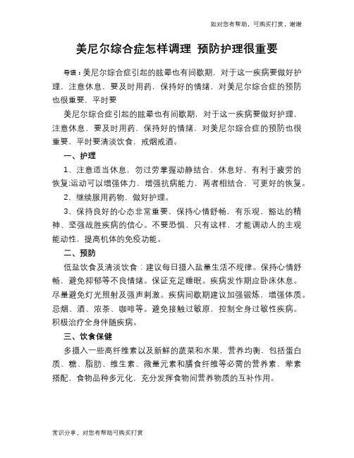 美尼尔综合症怎样调理 预防护理很重要