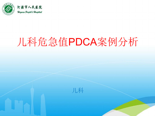 儿科危急值PDCA案例分析