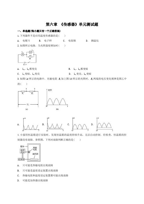 高中物理选修3-2 第六章 《传感器》单元测试题(解析版)