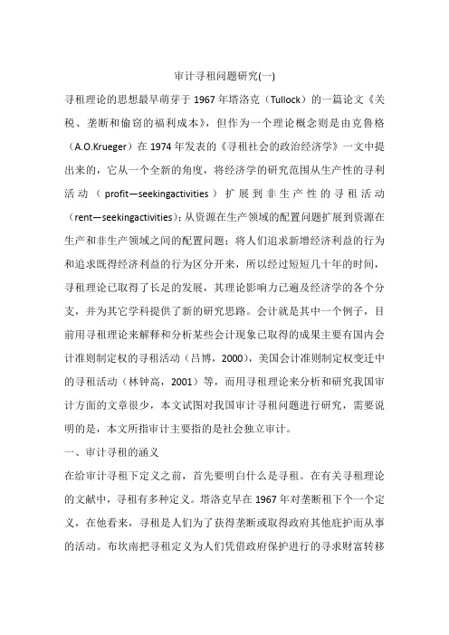 审计寻租问题研究(一)