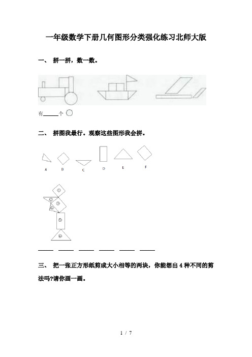 一年级数学下册几何图形分类强化练习北师大版