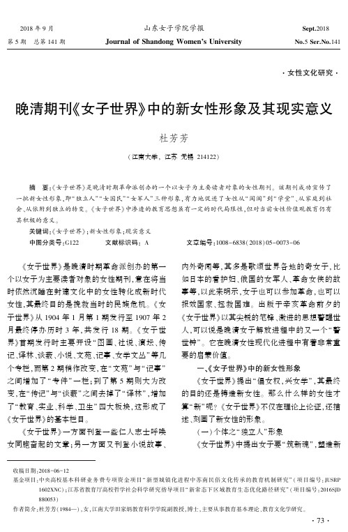 晚清期刊《女子世界》中的新女性形象及其现实意义
