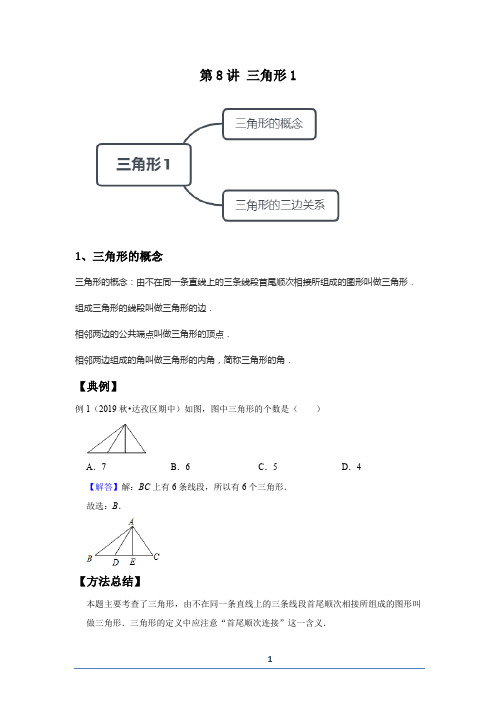 初中数学-寒假班-北师大-初一  第8讲 三角形1--提高班