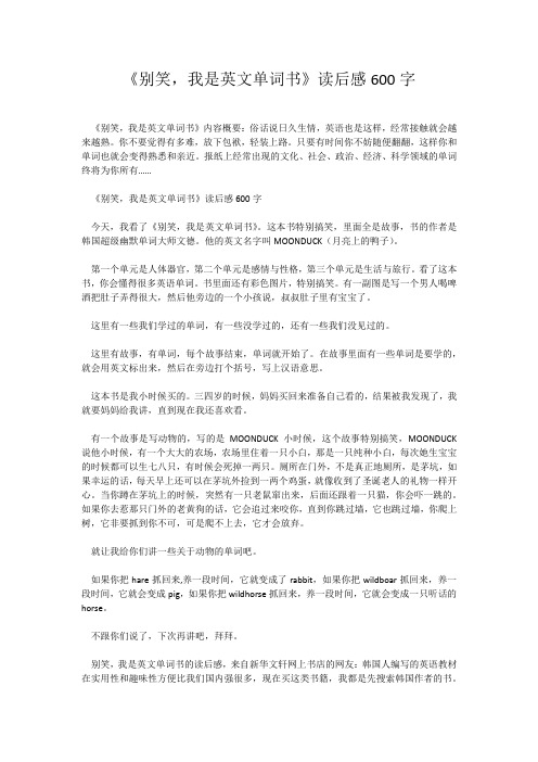 《别笑,我是英文单词书》读后感600字