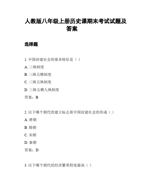 人教版八年级上册历史课期末考试试题及答案