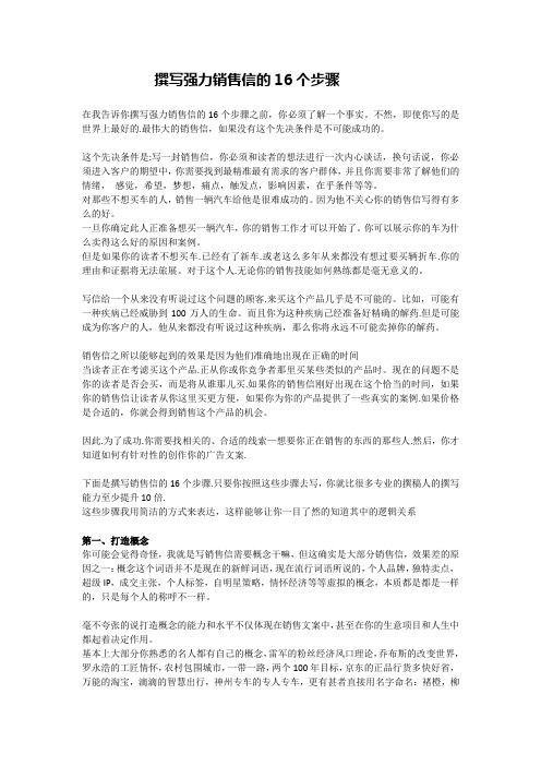 撰写强力销售信的16个步骤
