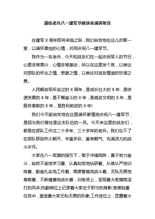 退伍老兵八一建军节座谈会演讲发言