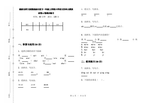 最新北师大版摸底综合复习一年级上学期小学语文四单元模拟试卷A卷课后练习