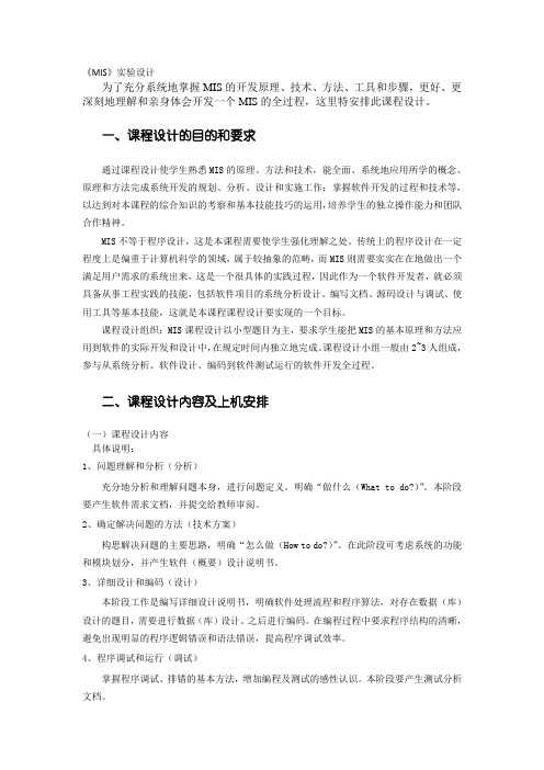管理信息系统实验设计-MIS