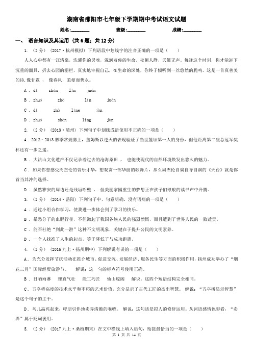 湖南省邵阳市七年级下学期期中考试语文试题