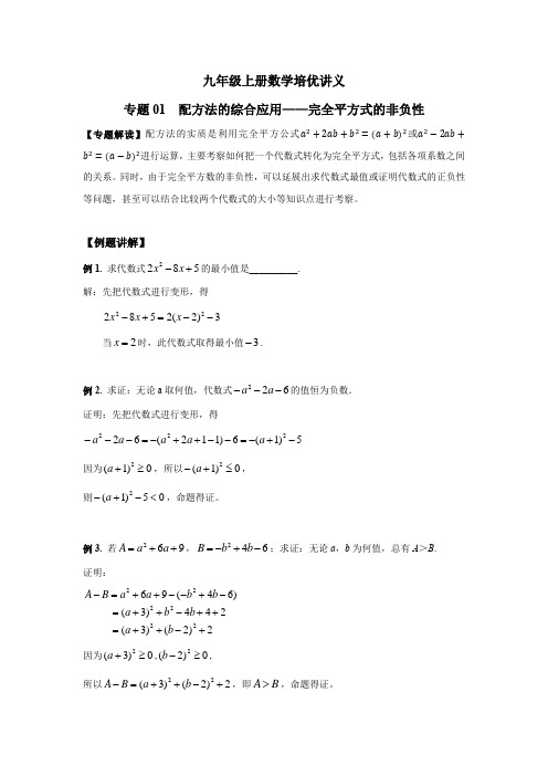 人教版数学九年级上册第一单元培优讲义(附答案)