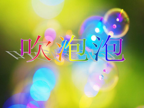 《吹泡泡》课件(语文S版三年级语文上册课件)