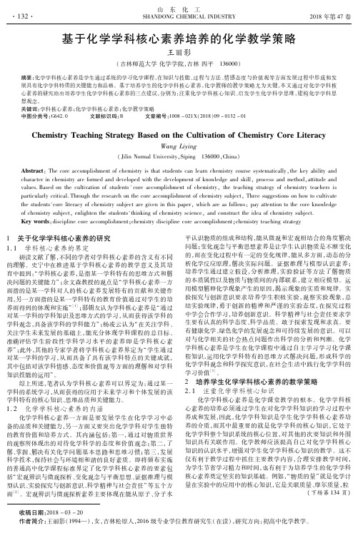 基于化学学科核心素养培养的化学教学策略