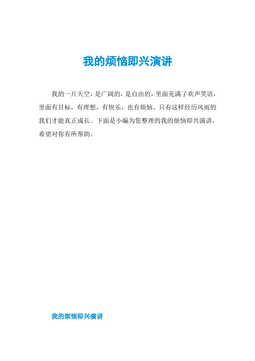 我的烦恼即兴演讲