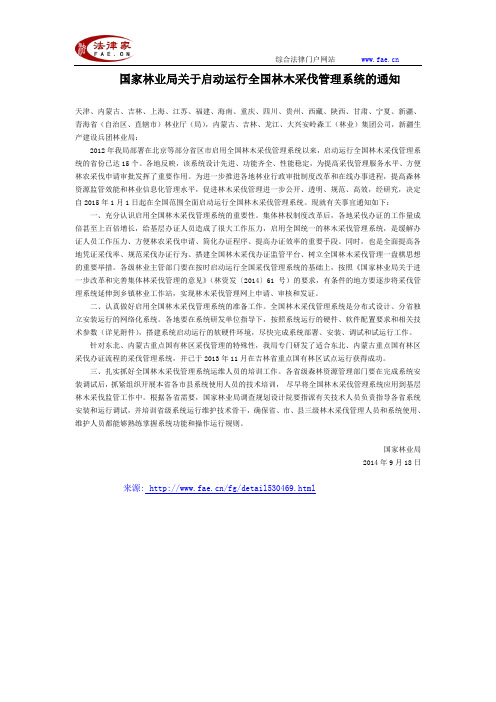 国家林业局关于启动运行全国林木采伐管理系统的通知全文-国家规范性文件