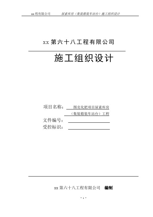 尿素库房(集装箱装车站台)施工组织设计