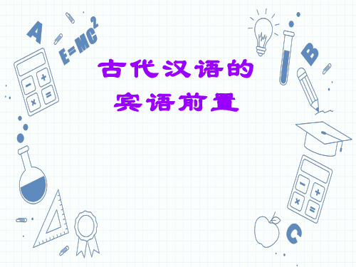 古代汉语的宾语前置