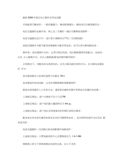 2009年最新低压电工操作证考试试题
