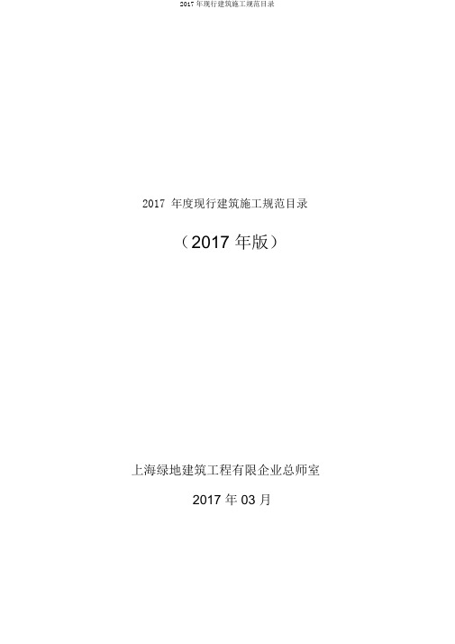 2017年现行建筑施工规范目录