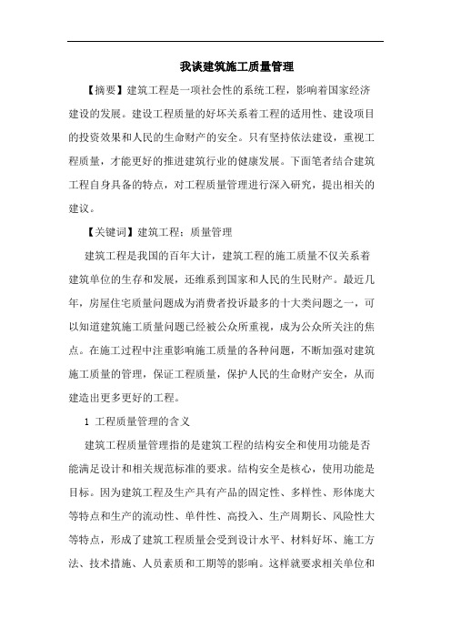 我谈建筑施工质量管理论文