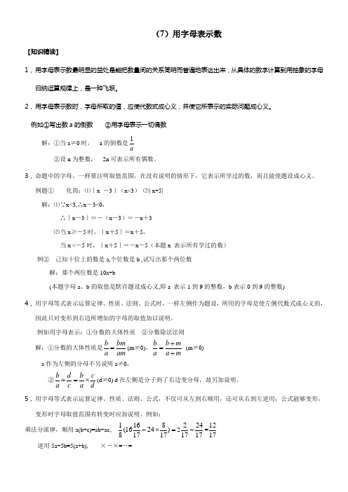 人教版数学七年级培优和竞赛教程7用字母表示数