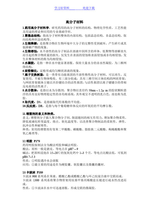 高分子材料学复习重点