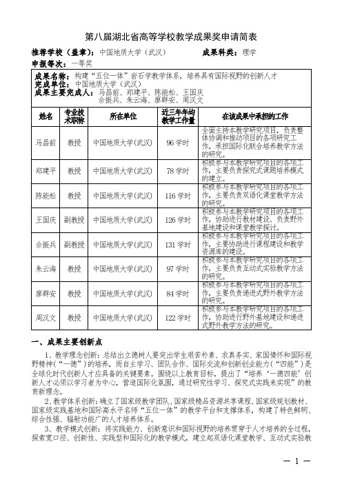 005-中国地质大学(武汉)-01-马昌前-构建“五位一体”岩石学教学体系,培养具有国际视野的创新人才