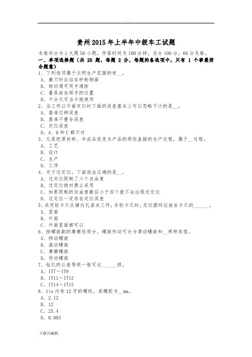 贵州2015年上半年中级车工试题(卷)