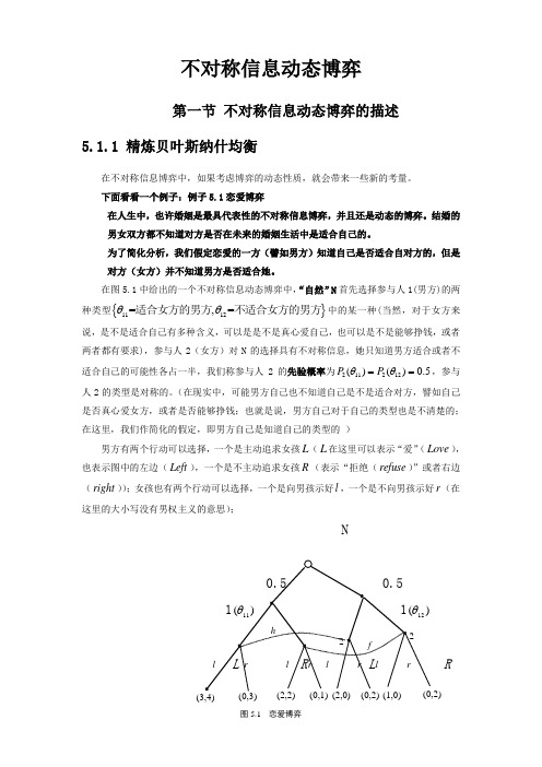 不对称信息动态博弈