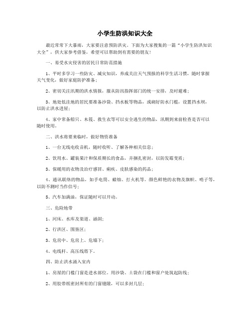 小学生防洪知识大全