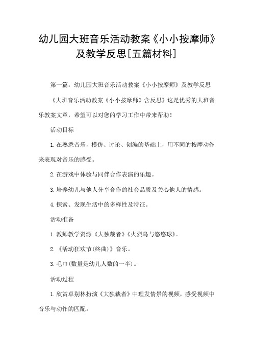 幼儿园大班音乐活动教案《小小按摩师》及教学反思[五篇材料]