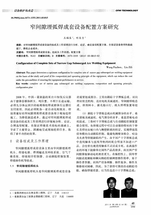 窄间隙埋弧焊成套设备配置方案研究