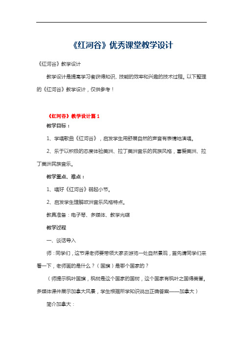 《红河谷》优秀课堂教学设计