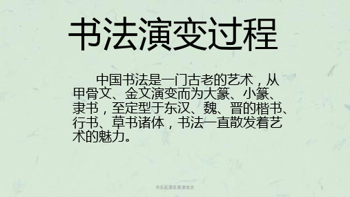 书法起源发展演变史课件