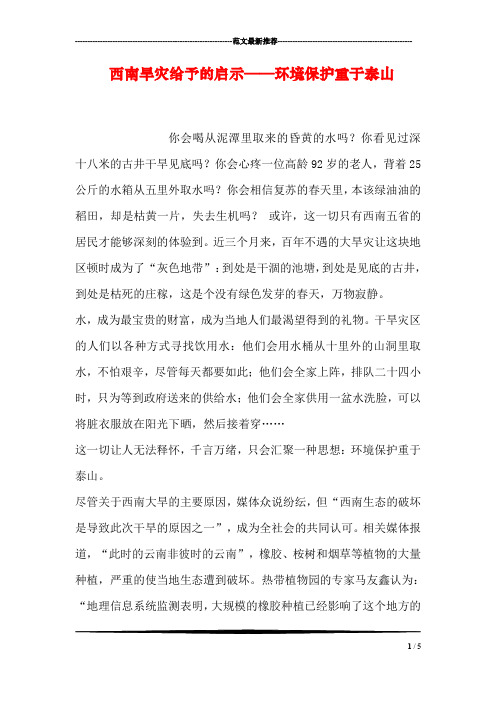 西南旱灾给予的启示——环境保护重于泰山