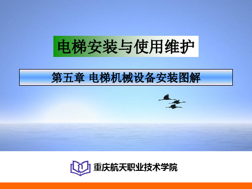 电梯机械设备安装图解