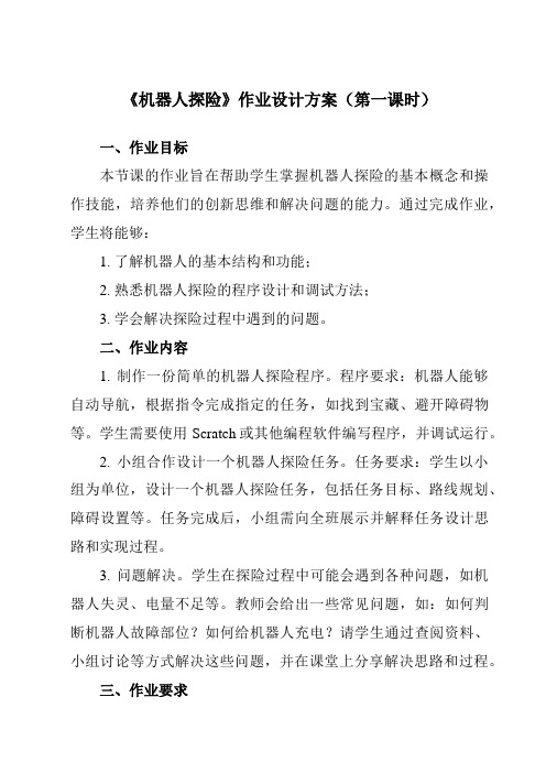 《第14课 机器人探险》作业设计方案-初中信息技术浙教版20九年级全册自编模拟