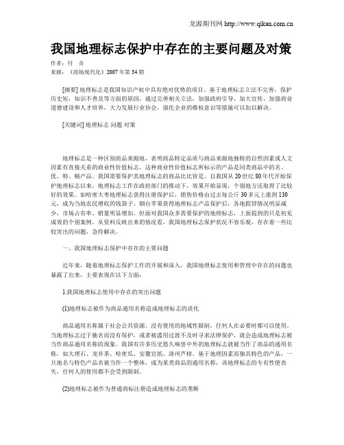 我国地理标志保护中存在的主要问题及对策