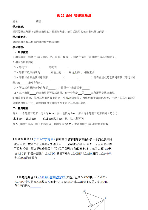 2018届中考数学一轮复习第22课时等腰三角形导学案