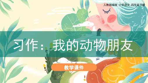 《习作：我的动物朋友》PPT_人教部编版习作：我的动物朋友精品课件1