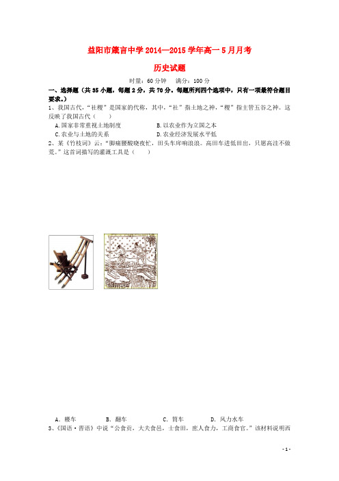 湖南省益阳市箴言中学高一历史下学期5月月考试题